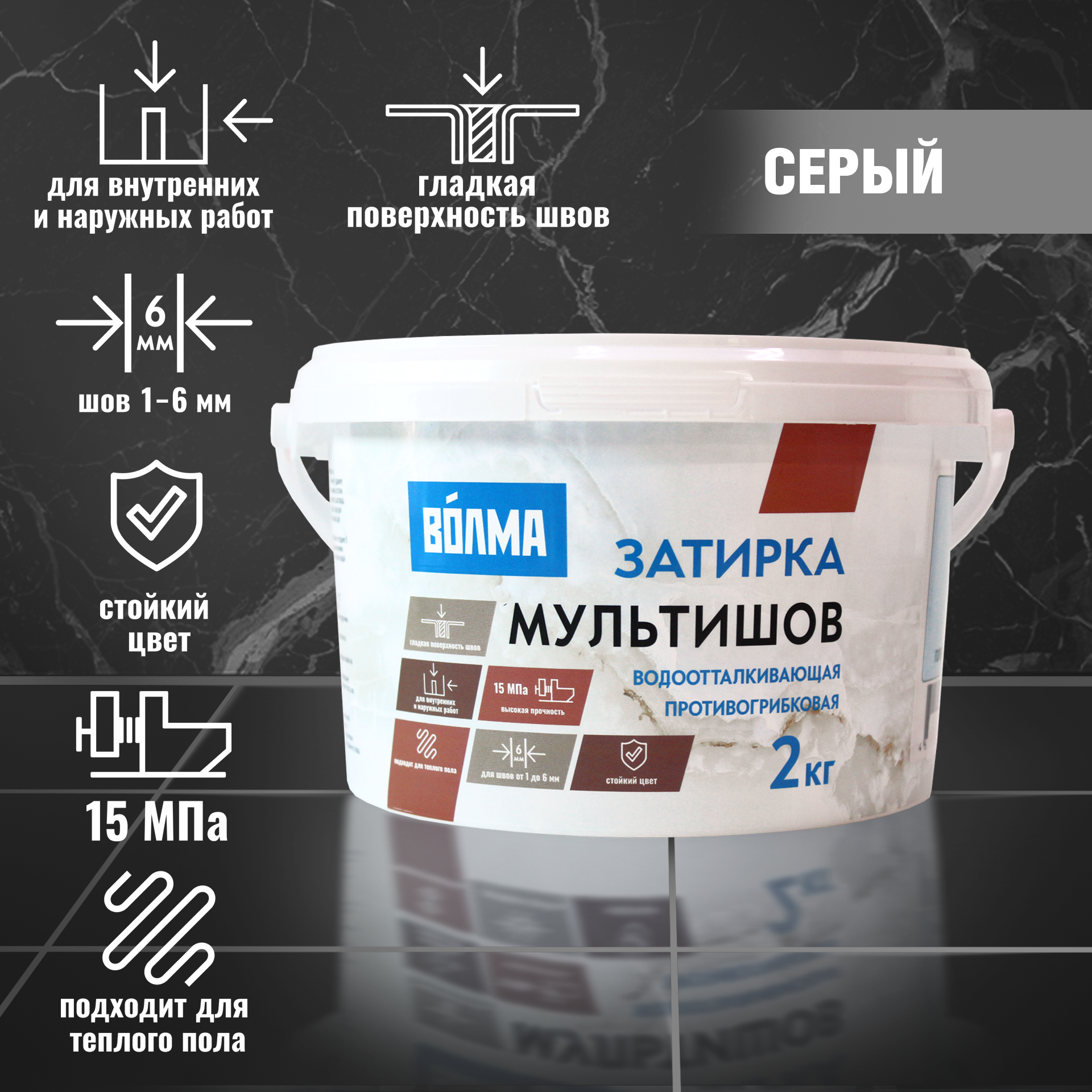 Затирка для плитки ВОЛМА Мультишов 2 кг. серая