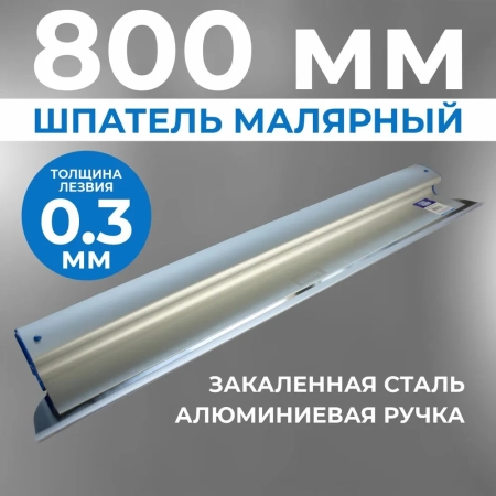 Шпатель Ergoplane 0,3х800 мм, съемное полотно