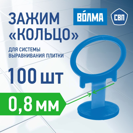 Зажим для выравнивания плитки ВОЛМА 0,8 мм, 100 шт